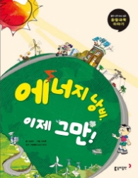 융합과학 9 - 에너지 낭비, 이제그만!